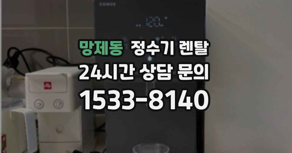 망제동 정수기 렌탈