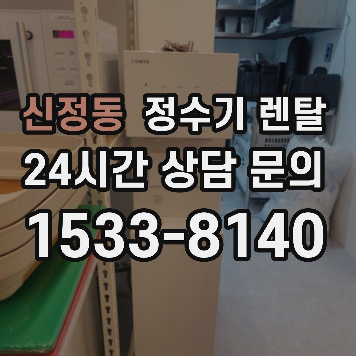 신정동 정수기 렌탈 코크 분리 세척이 가능한지 확인해야 하는 이유