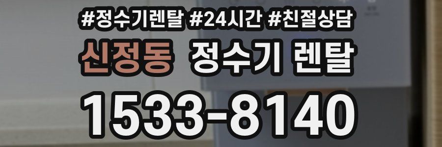 신정동 정수기 렌탈