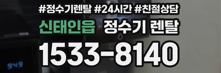 신태인읍 정수기 렌탈