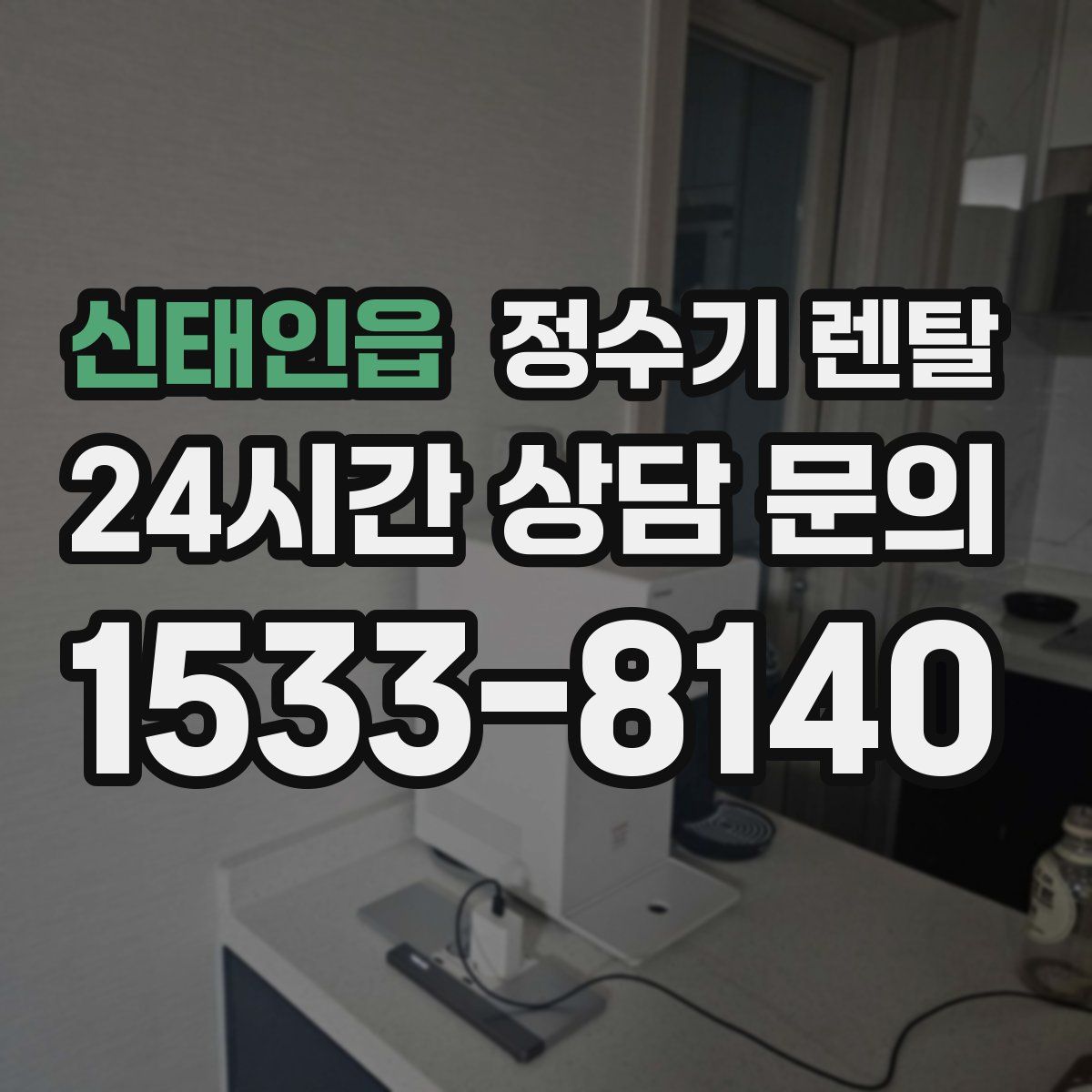 신태인읍 정수기 렌탈