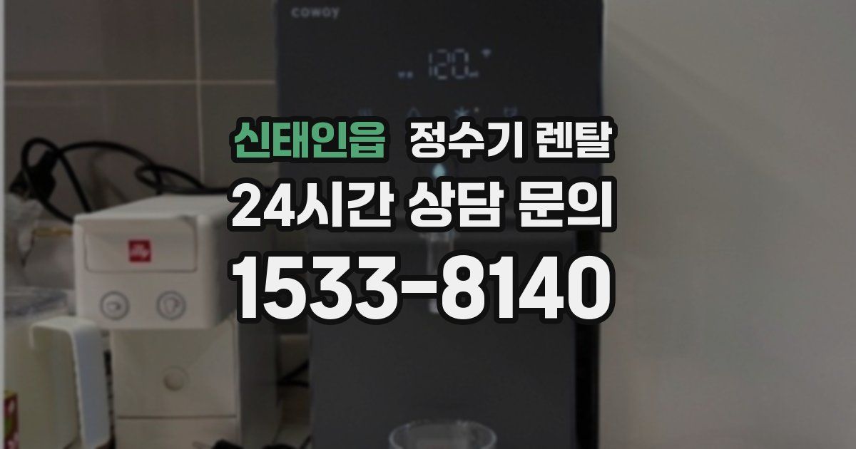 신태인읍 정수기 렌탈