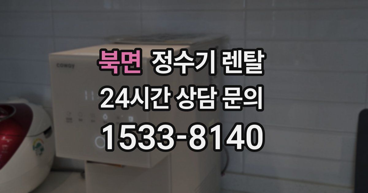 북면 정수기 렌탈