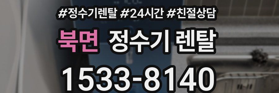 북면 정수기 렌탈