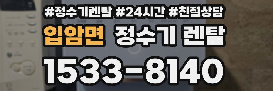 입암면 정수기 렌탈