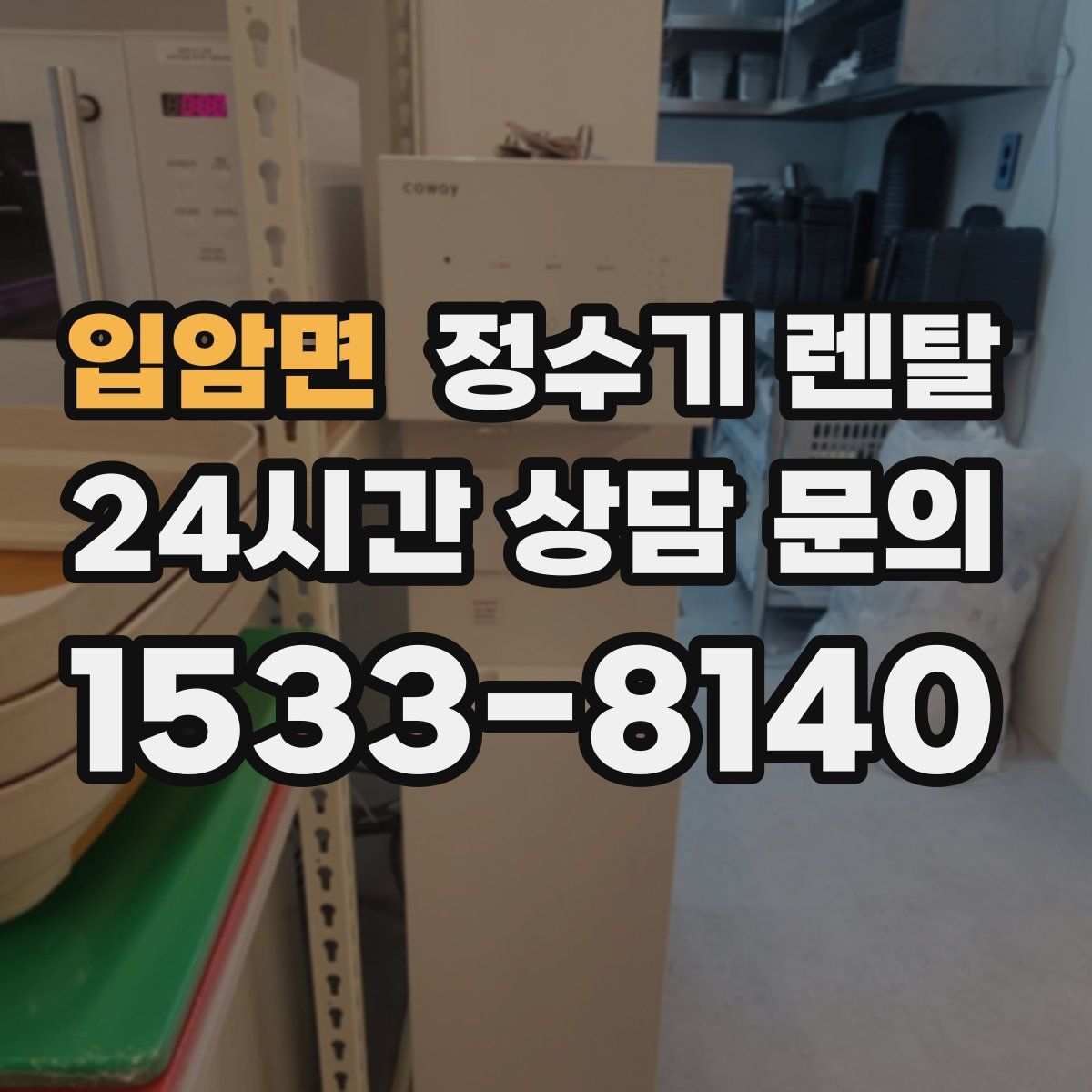 입암면 정수기 렌탈