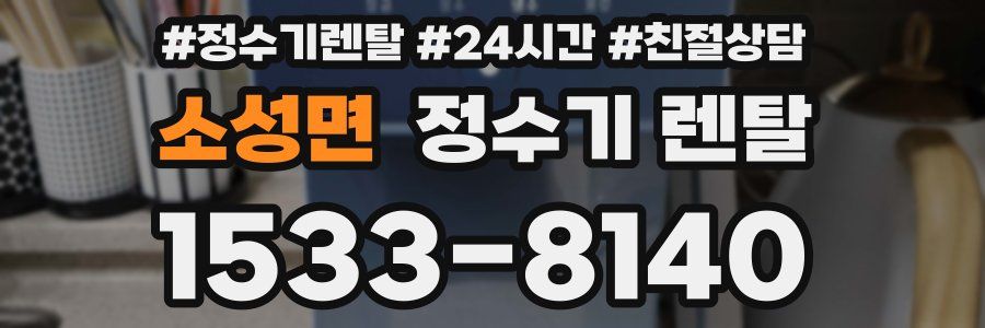 소성면 정수기 렌탈
