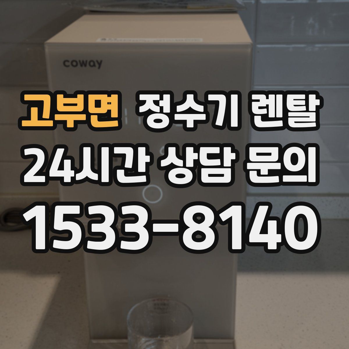 고부면 정수기 렌탈