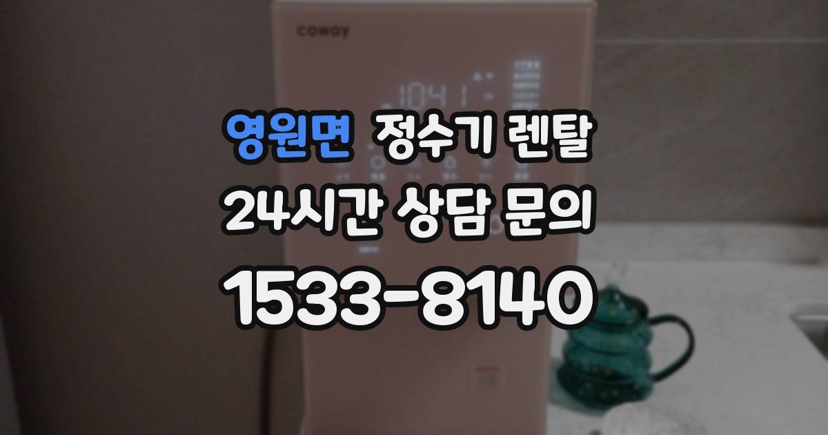 영원면 정수기 렌탈