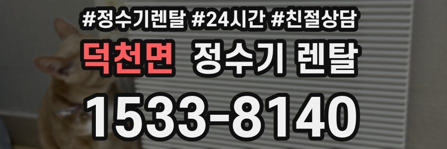 덕천면 정수기 렌탈