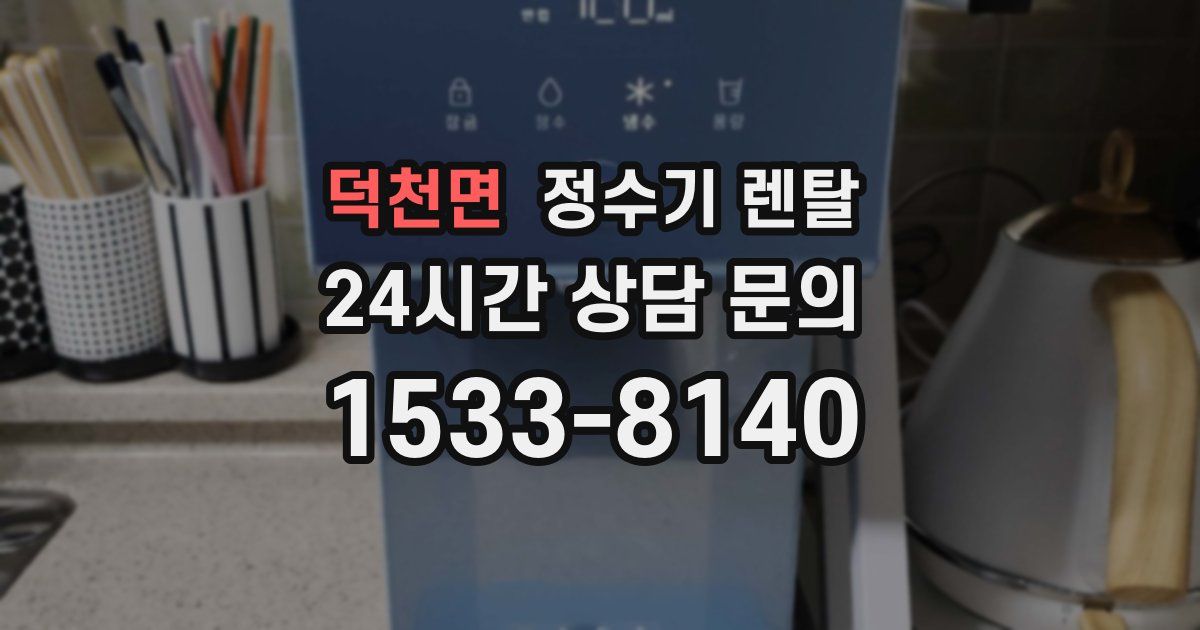 덕천면 정수기 렌탈