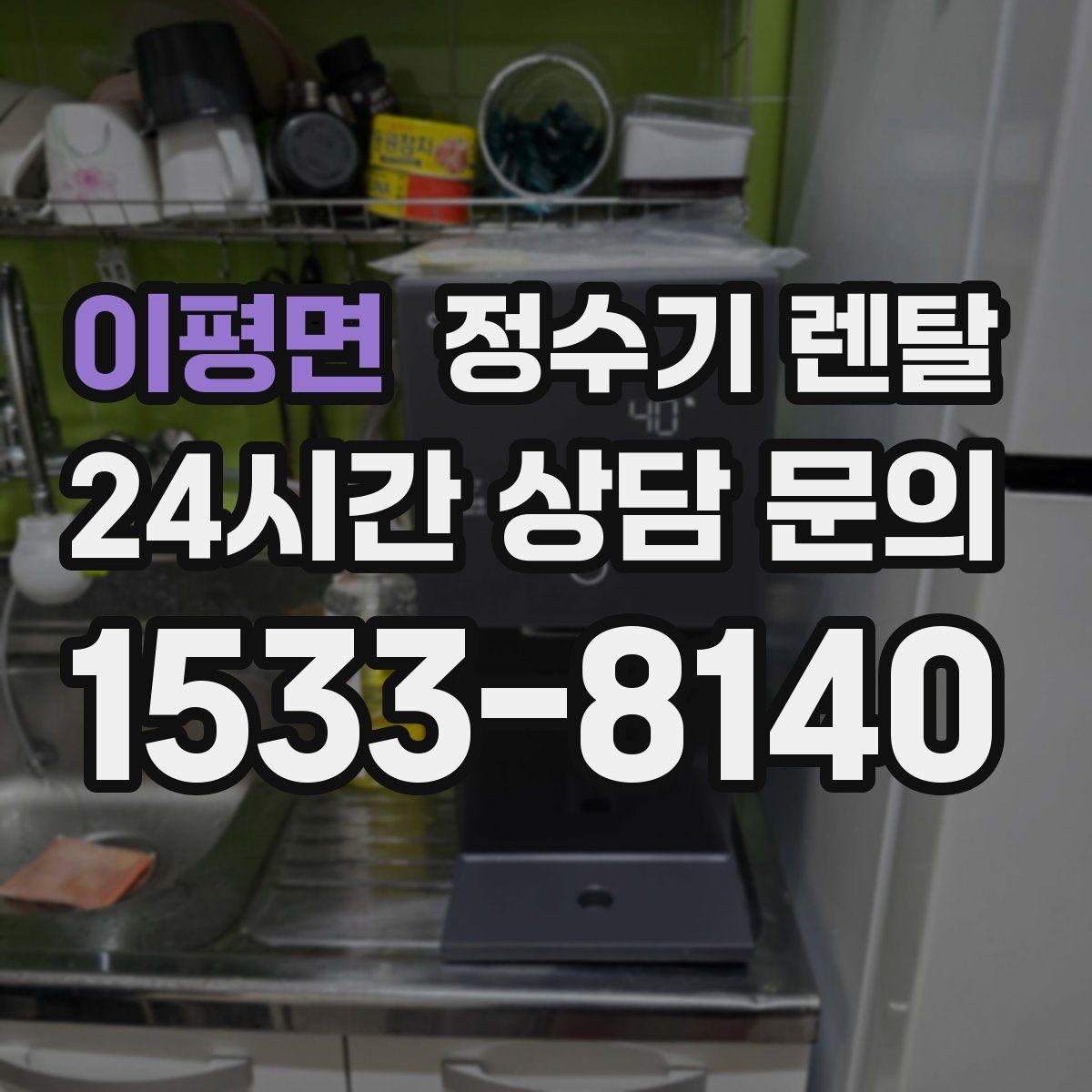 이평면 정수기 렌탈