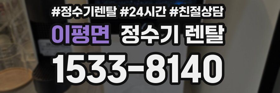 이평면 정수기 렌탈