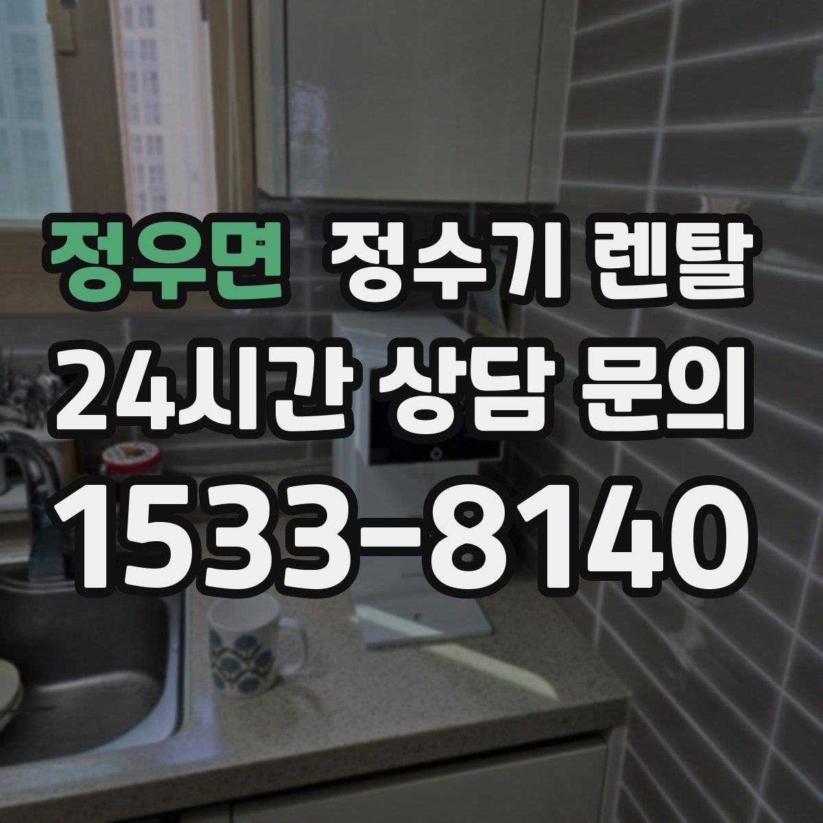 정우면 정수기 렌탈