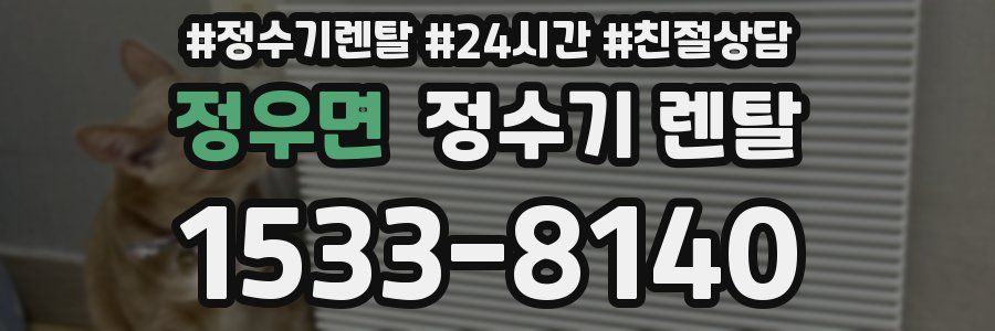 정우면 정수기 렌탈