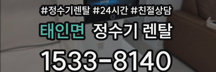 태인면 정수기 렌탈