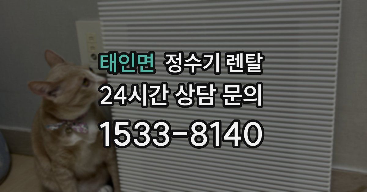 태인면 정수기 렌탈