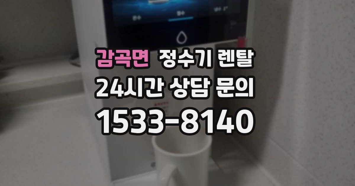 감곡면 정수기 렌탈