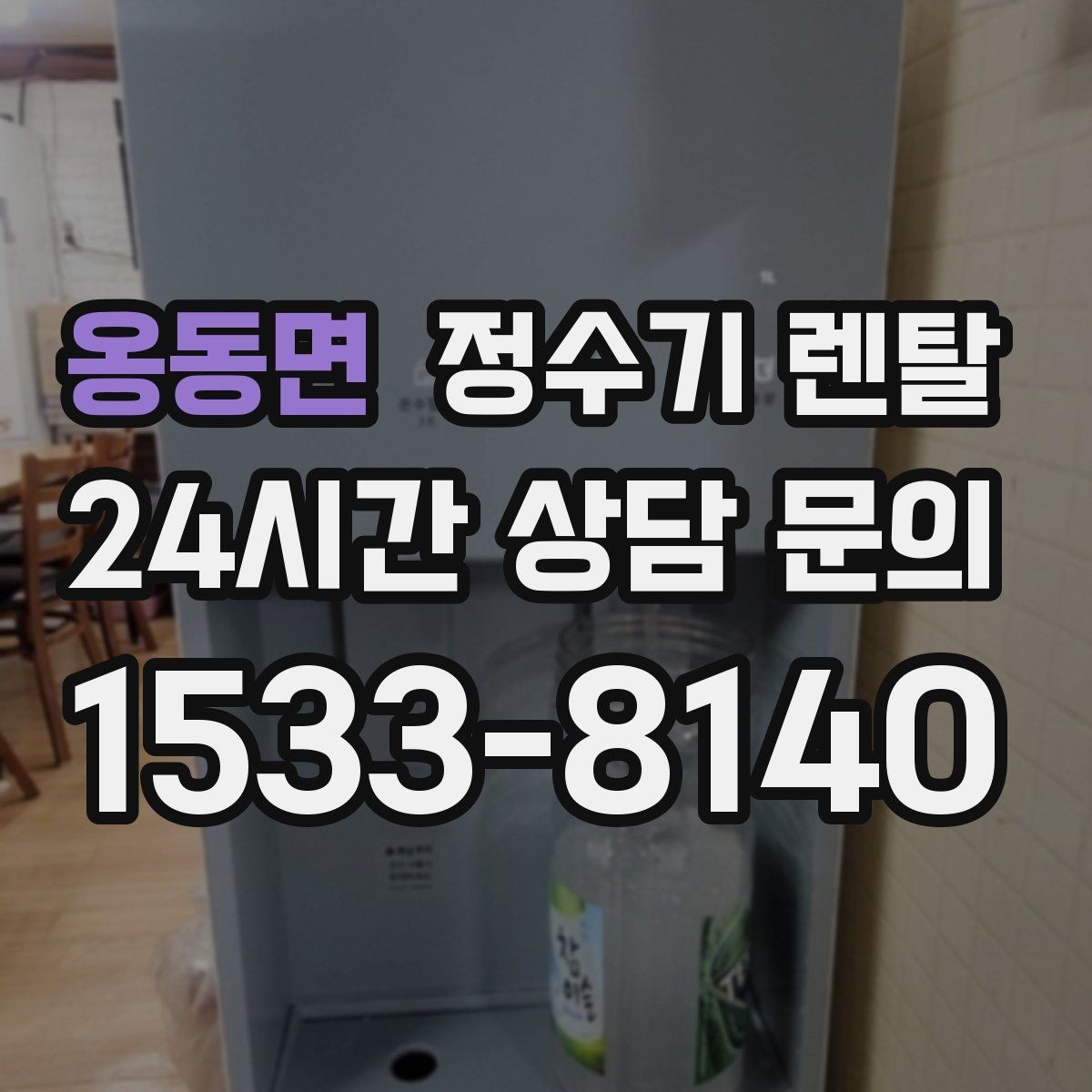 옹동면 정수기 렌탈 처음 렌탈하는 분을 위한 필수 체크