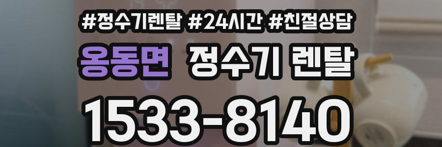 옹동면 정수기 렌탈