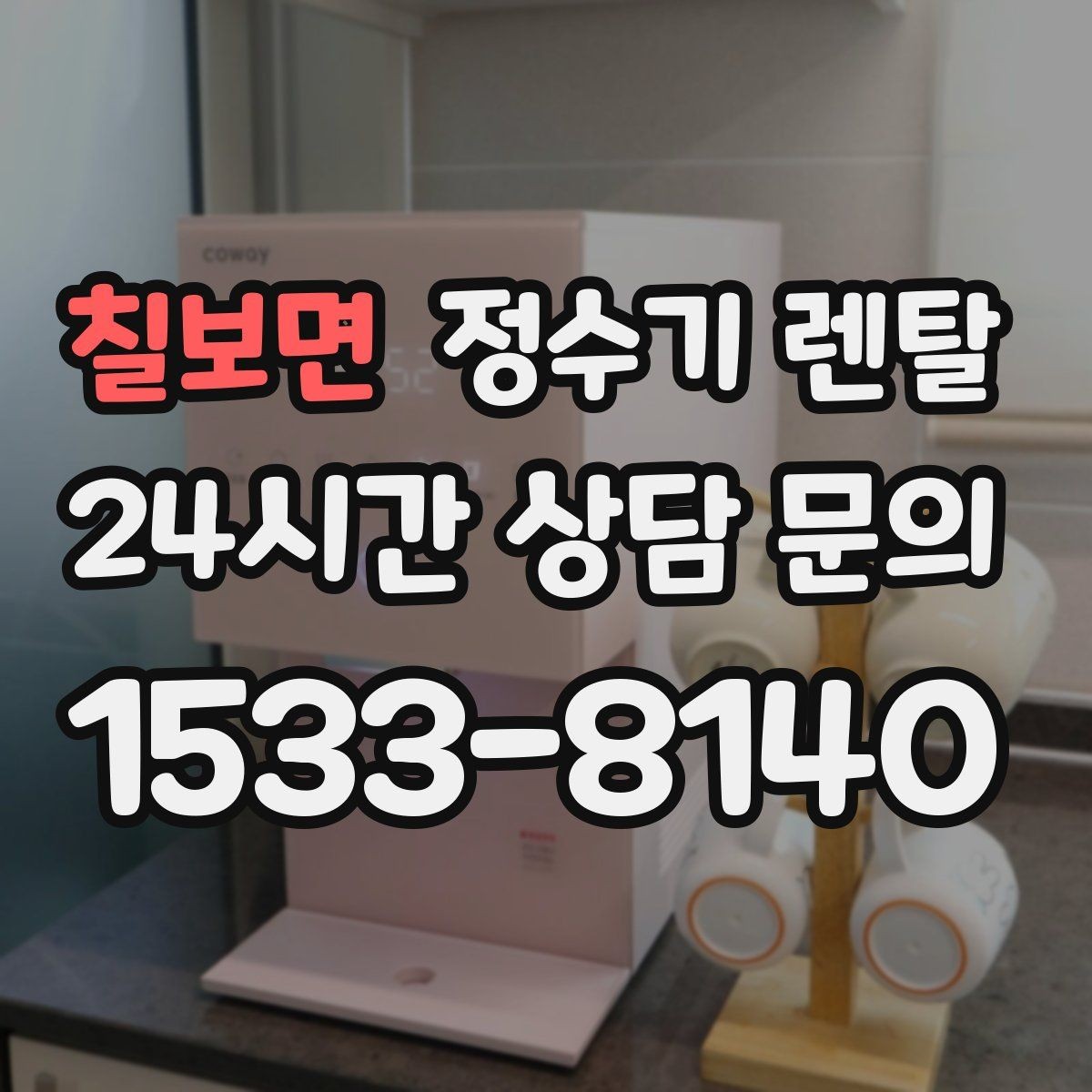 칠보면 정수기 렌탈 절전 모드 설정만으로 달라지는 이유