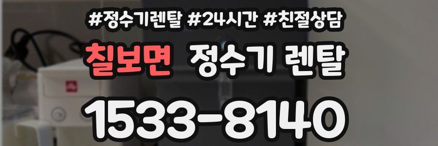 칠보면 정수기 렌탈