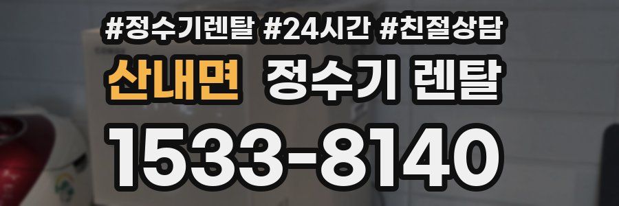 산내면 정수기 렌탈