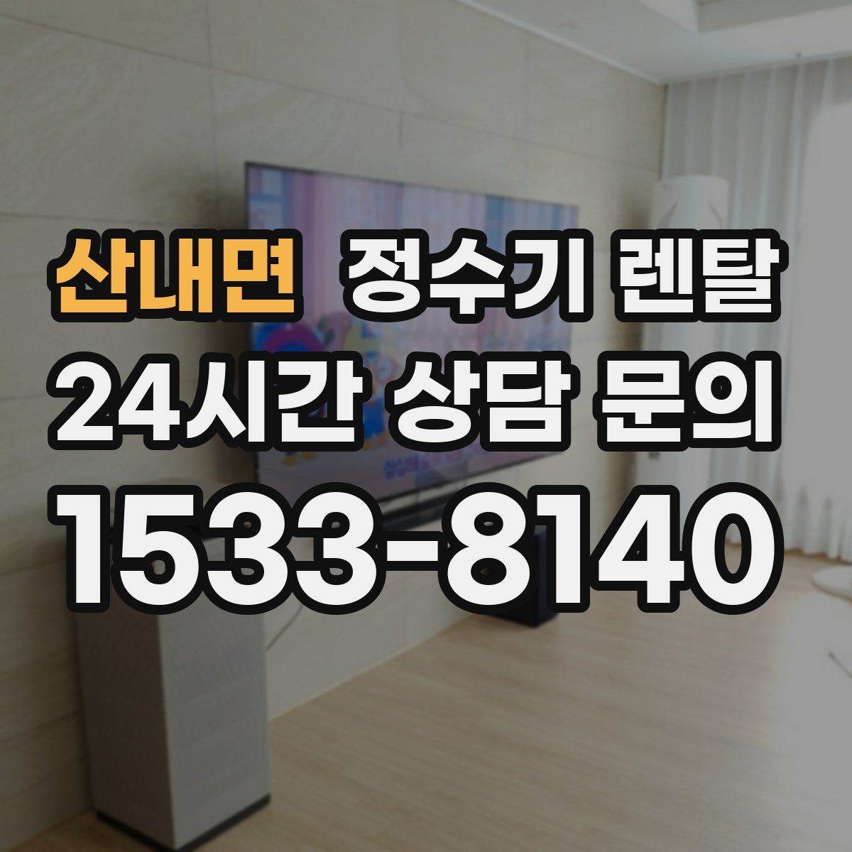 산내면 정수기 렌탈