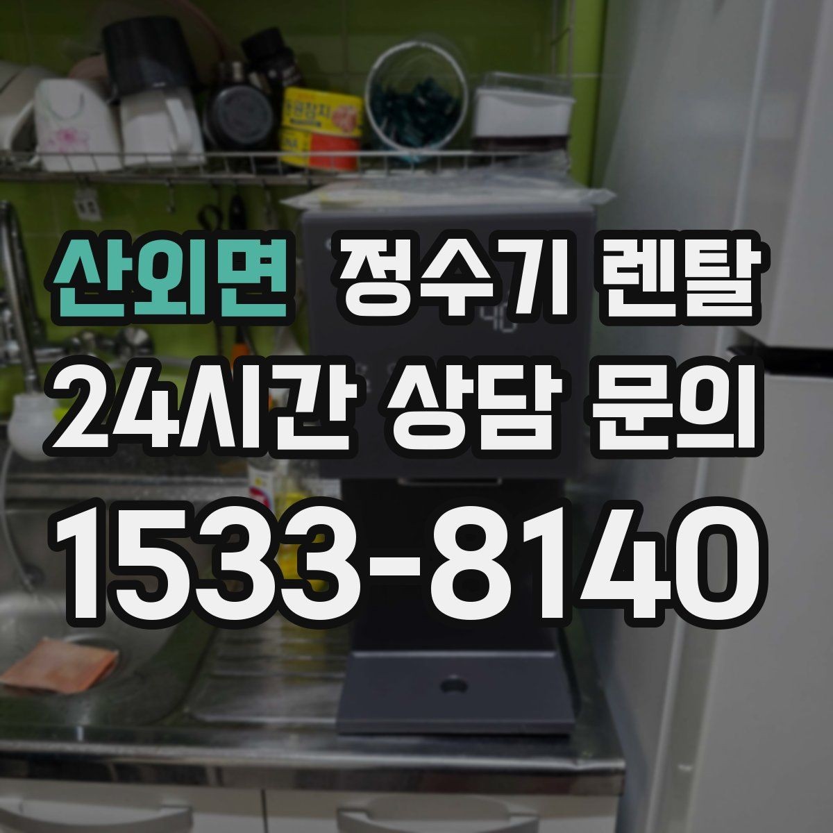 산외면 정수기 렌탈 오피스텔에 설치할 때 체크해야 할 배관 조건