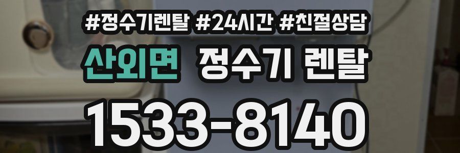 산외면 정수기 렌탈
