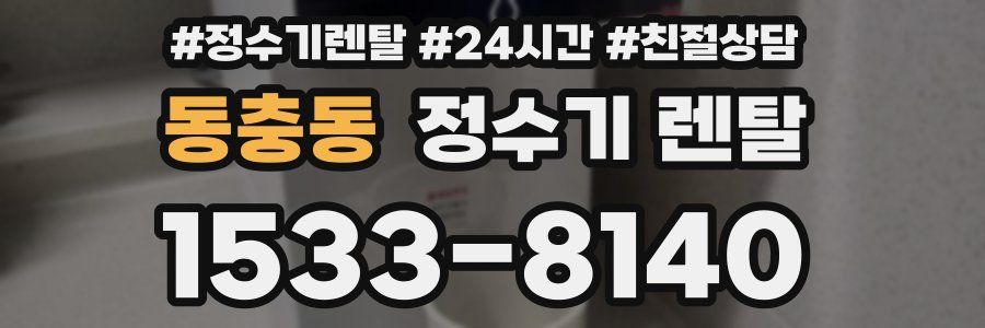 동충동 정수기 렌탈