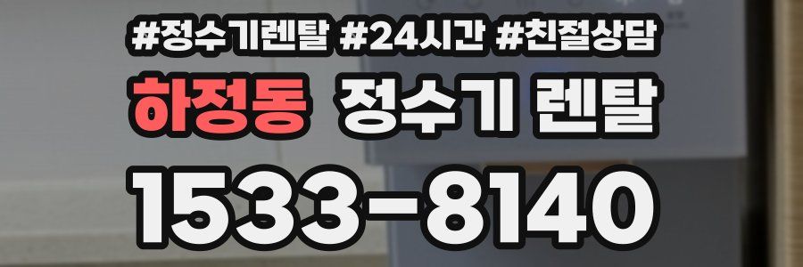 하정동 정수기 렌탈