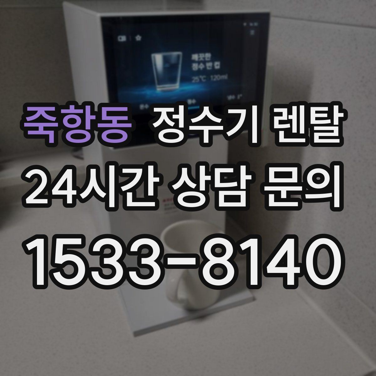 죽항동 정수기 렌탈 주방 상판 타공이 필요한지 확인하는 방법