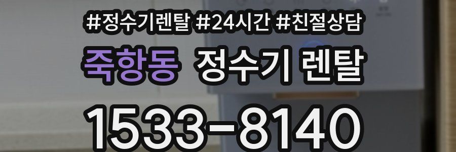 죽항동 정수기 렌탈