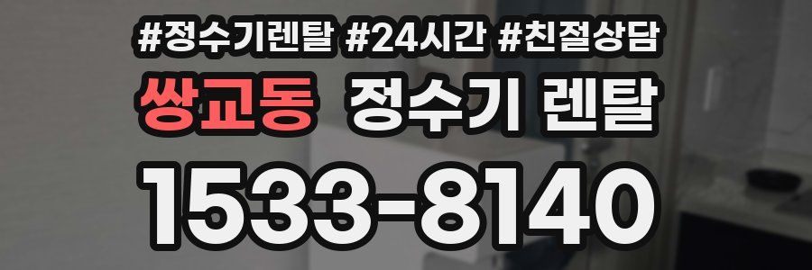 쌍교동 정수기 렌탈