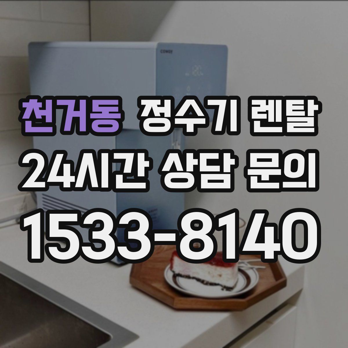 천거동 정수기 렌탈
