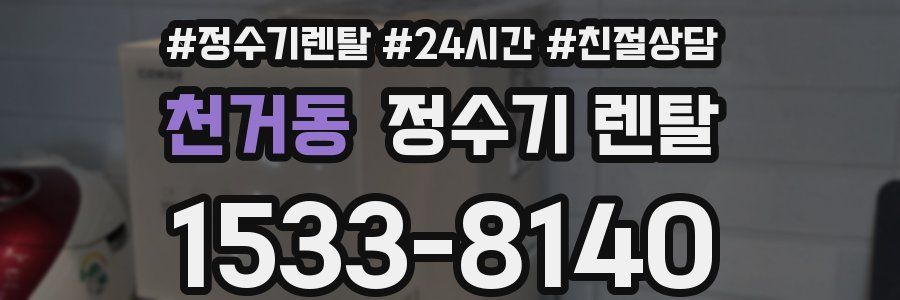 천거동 정수기 렌탈