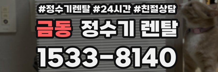 금동 정수기 렌탈