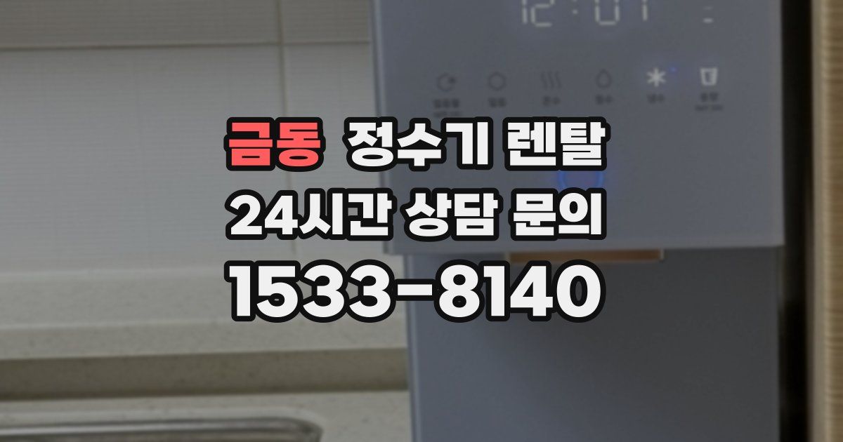 금동 정수기 렌탈