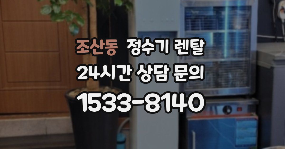조산동 정수기 렌탈