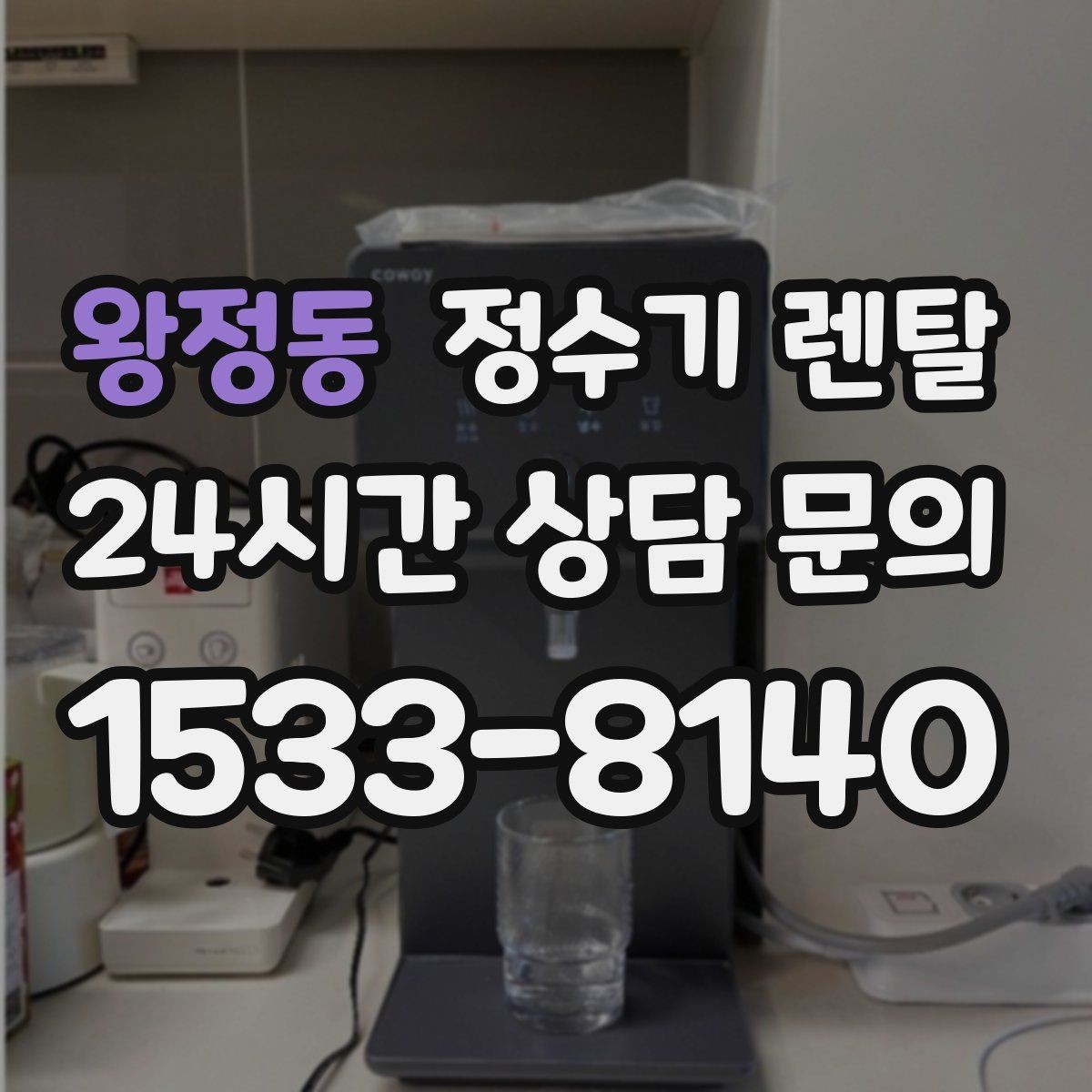 왕정동 정수기 렌탈 냉온정이 필요한 가족의 특징