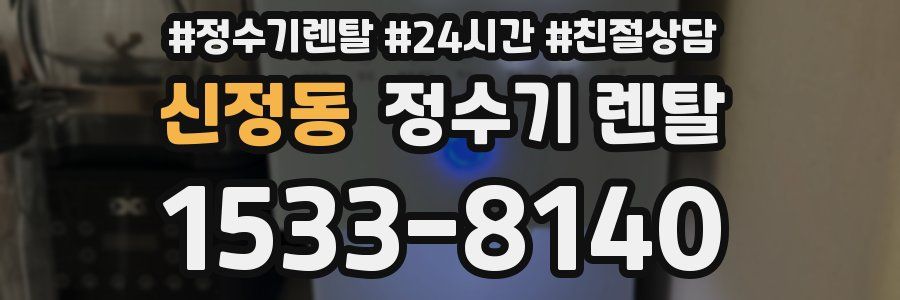 신정동 정수기 렌탈