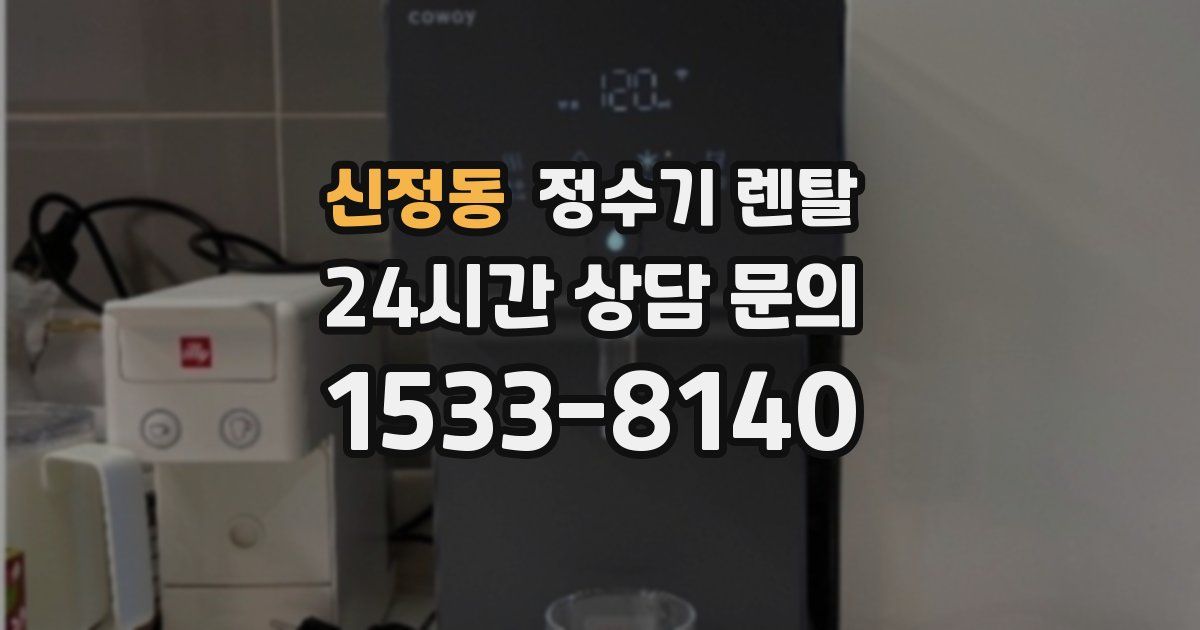 신정동 정수기 렌탈