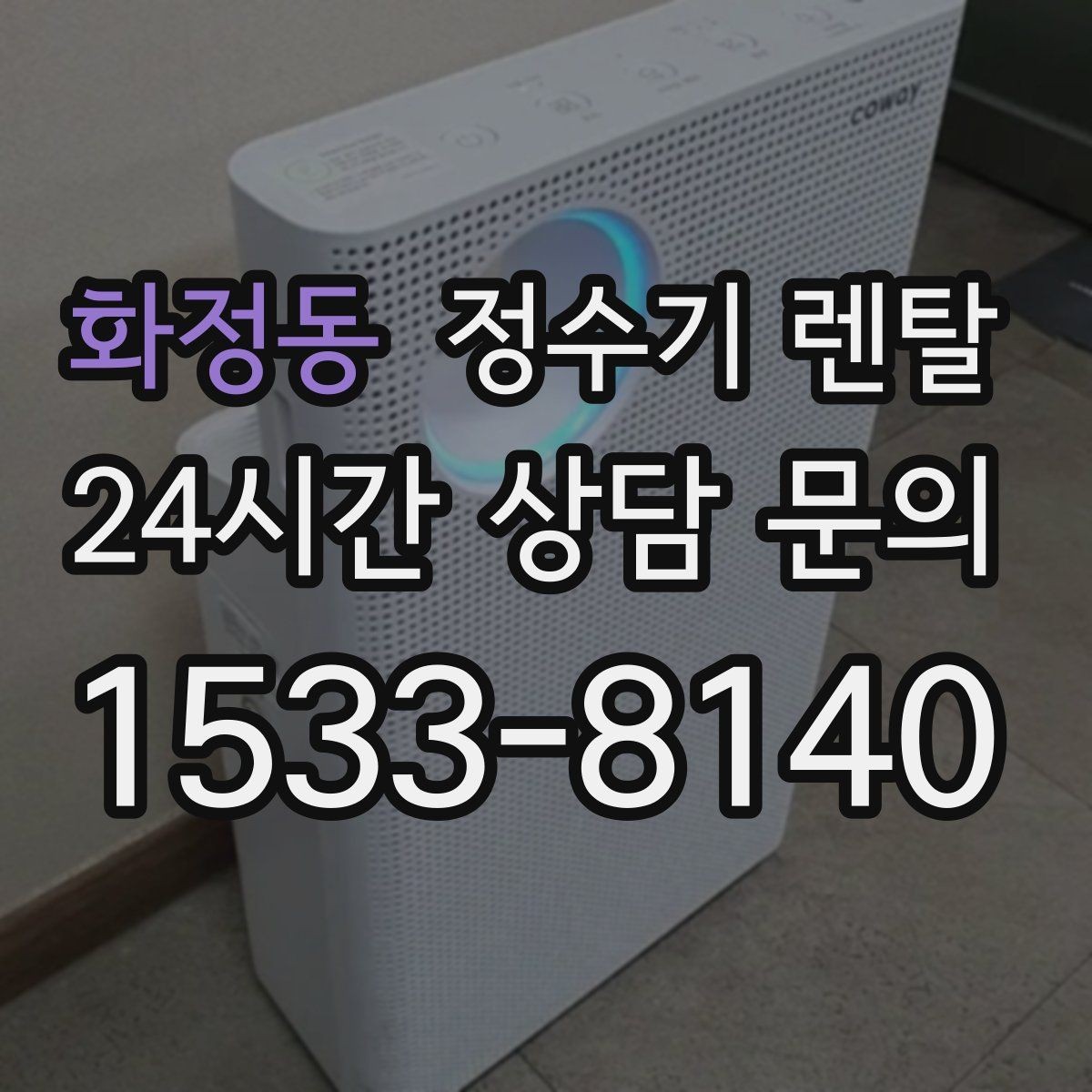 화정동 정수기 렌탈 온수 화상 방지 기능이 중요한 이유