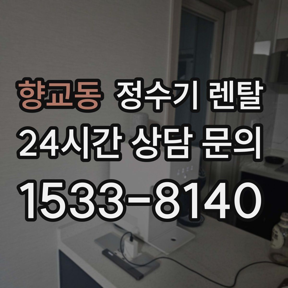 향교동 정수기 렌탈 요리 물 많이 쓰는 집에 추천되는 구성