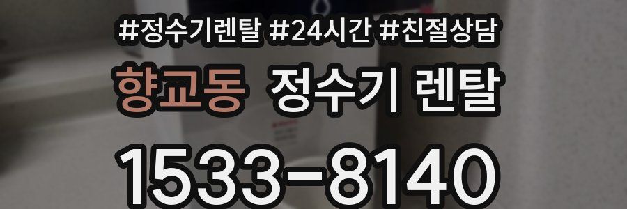 향교동 정수기 렌탈