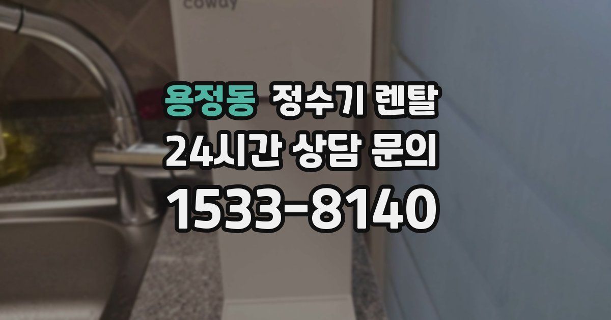 용정동 정수기 렌탈