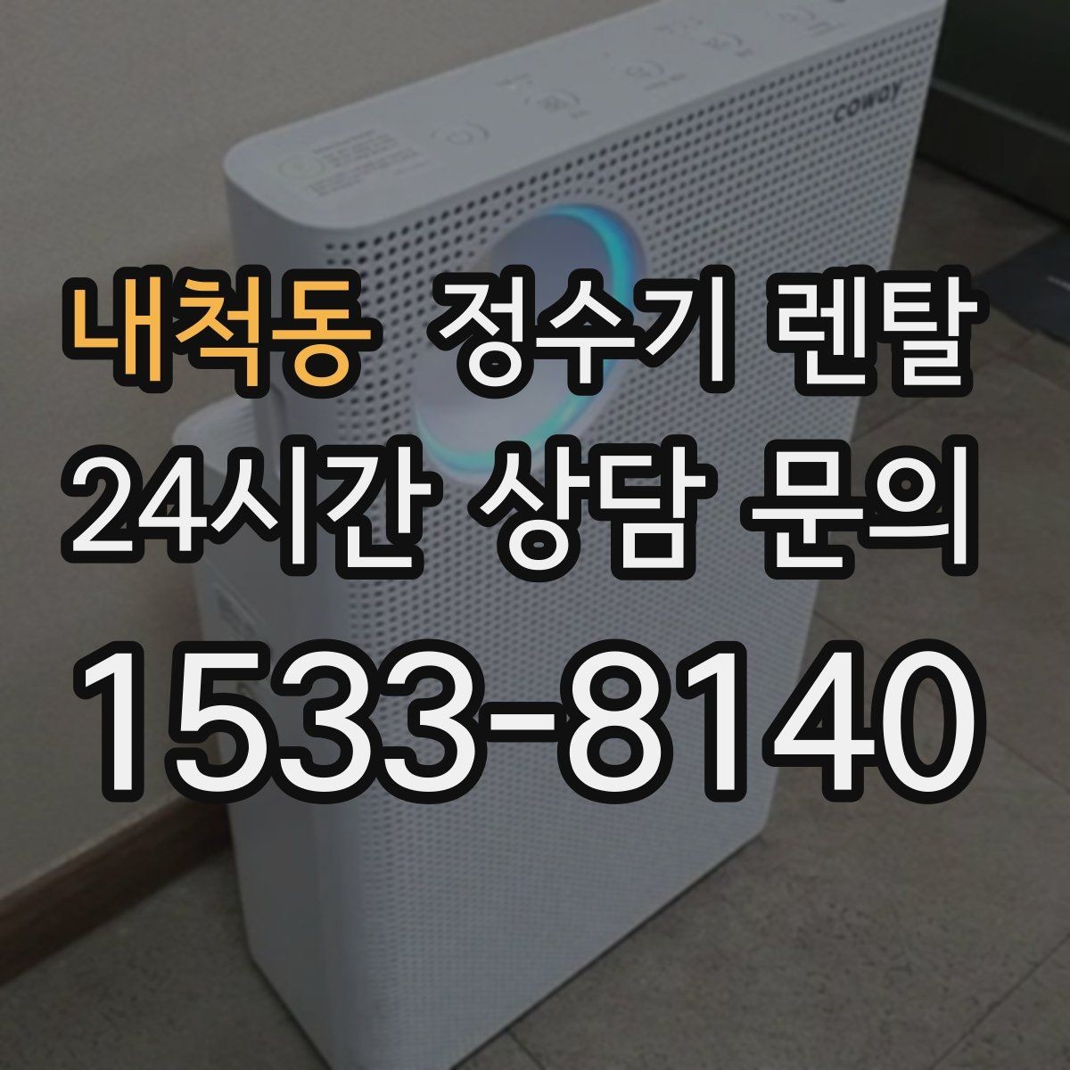 내척동 정수기 렌탈 저수조형이 유리한 집은 어떤 곳일까