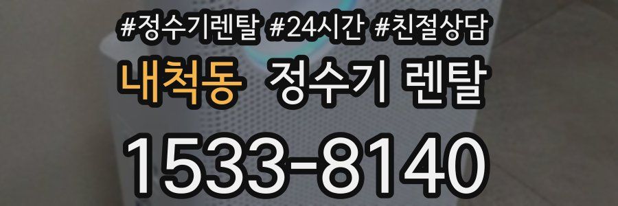 내척동 정수기 렌탈