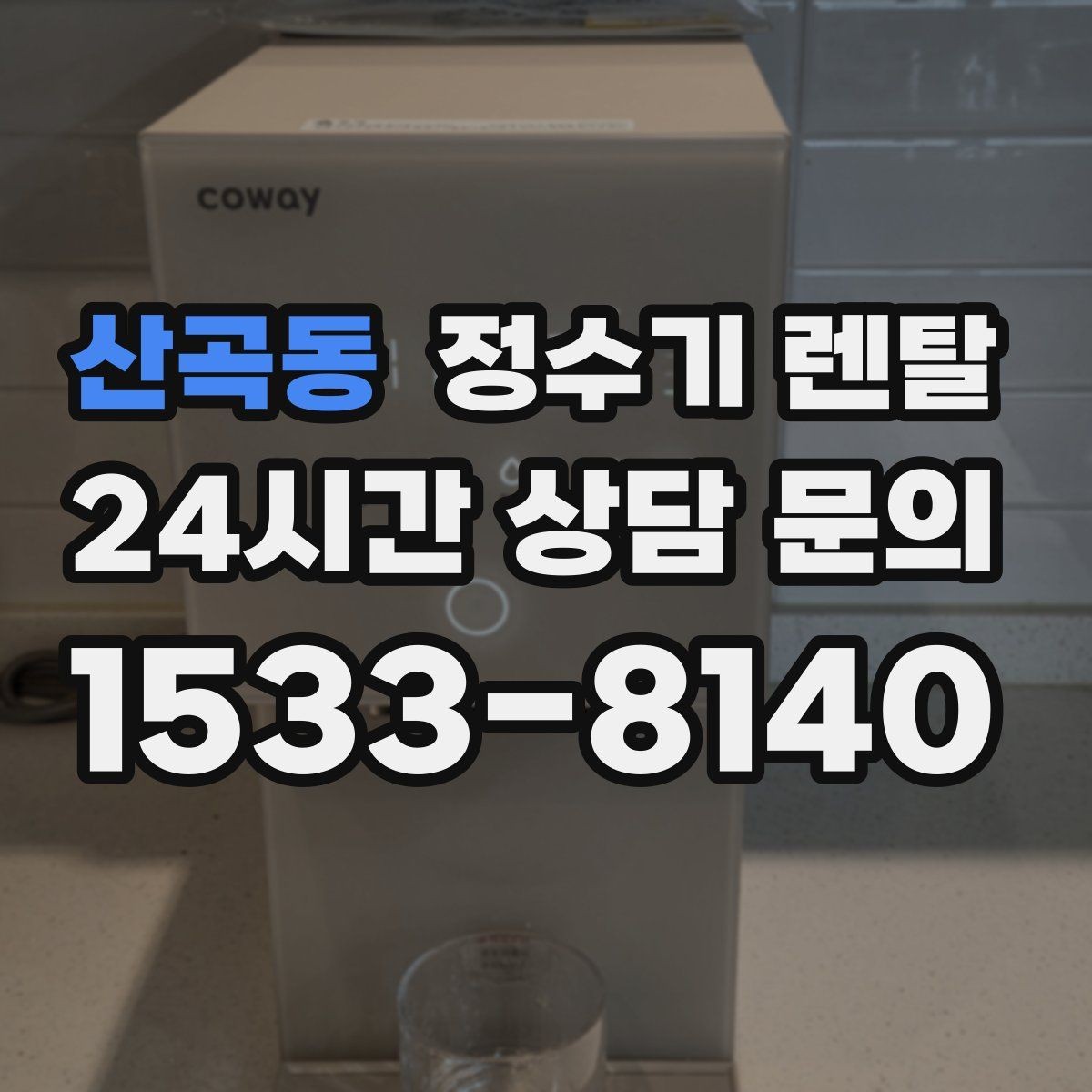산곡동 정수기 렌탈 물 보관 공간이 부족하면 렌탈이 편한 이유